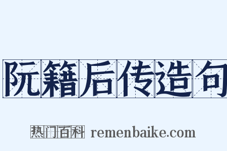 阮籍后传造句是什么意思的图片